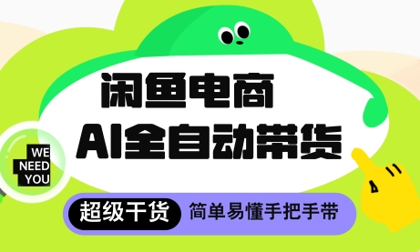 闲鱼电商4.0，AI工具全自动托管，让你月入8k+【揭秘】-苏柒资源库