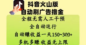 抖音火山版自动刷广告撸金 ，全程脱离人工自动运行，自动挣收益，一天150到3张，收益无上限【揭秘】-苏柒资源库