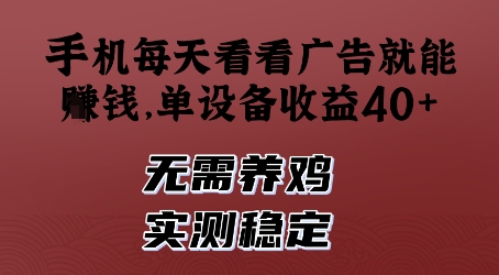手机每天看看广告就能挣钱，单设备收益40+，无需养鸡，实测稳定【揭秘】-苏柒资源库