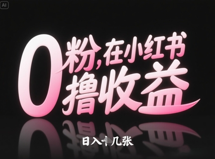 0粉在小红书撸收益，日入几张-苏柒资源库