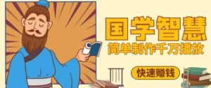 百万点赞!抖音视频号5分钟制作千万播放国学感悟视频,快速拿到结果-苏柒资源库