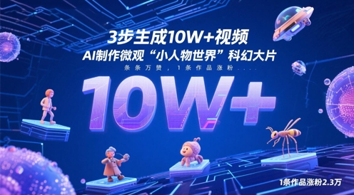 3步生成10W+视频，AI制作微观“小人物世界”科幻大片，条条万赞，1条作品涨粉2.3W-苏柒资源库