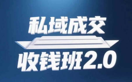 私域成交收钱班2.0，音频+逐字稿+思维导图-苏柒资源库