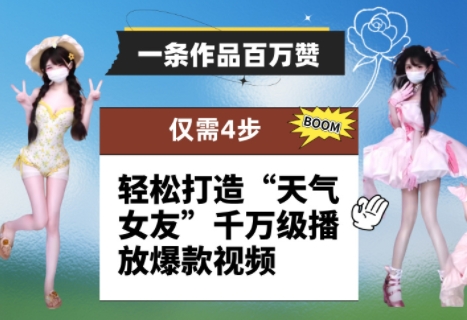 一条作品百万赞！ 只需4步，轻松打造“天气女友”千万级播放爆款视频-苏柒资源库