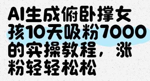 AI生成俯卧撑女孩，10天吸粉7000的实操教程，涨粉轻轻松松-苏柒资源库