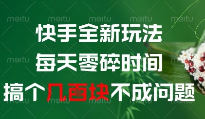 快手全新玩法，每天零碎时间搞个几张不成问题【揭秘】-苏柒资源库