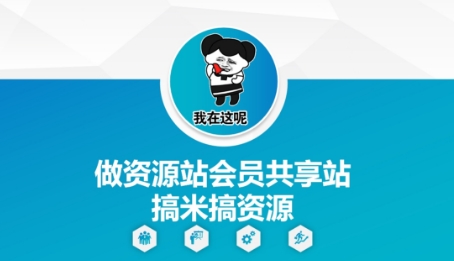 做资源站会员共享站搞米搞资源-苏柒资源库