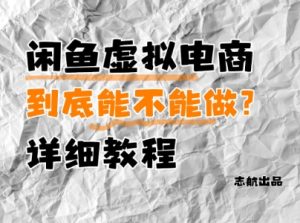 闲鱼虚拟电商，到底能不能做？详细教程-苏柒资源库