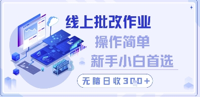 线上批改作业，操作简单新手小白首选，无脑日收300+【揭秘】-苏柒资源库