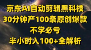 京东AI自动剪辑黑科技，30分钟产100条原创爆款，不学必亏！半小时入100+全解析-苏柒资源库