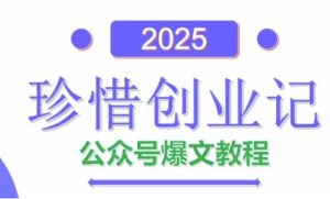 AI公众号爆文创作变现,2025公众号爆文教程(包含指令)-苏柒资源库