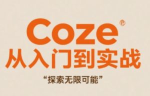 Coze从入门到实战高效创作,探索无限可能-苏柒资源库