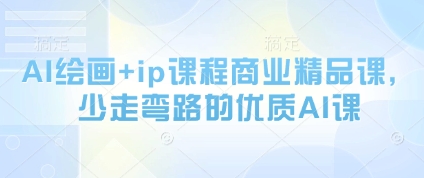 AI绘画+ip课程商业精品课，少走弯路的优质AI课-苏柒资源库