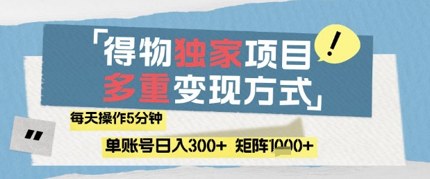 得物流量主，通过流量挣取收益，简单操作5分钟，日入3张，矩阵轻松日入1k+【揭秘】-苏柒资源库