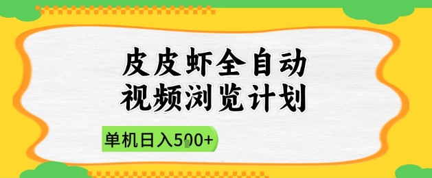 2025皮皮虾全自动视频浏览计划，单机日入5张+新手小白直接开干【揭秘】-苏柒资源库