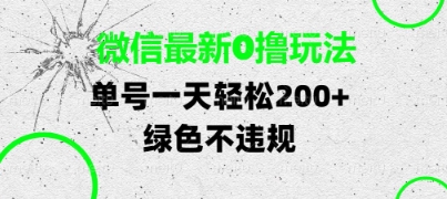 微信最新0撸玩法，单号每天轻松2张，绿色不违规【揭秘】-苏柒资源库