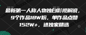 最新第一人称人物独白影视解说,9个作品18W粉,单作品点赞152W+,进独家精选-苏柒资源库