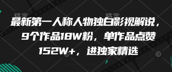 最新第一人称人物独白影视解说，9个作品18W粉，单作品点赞152W+，进独家精选-苏柒资源库
