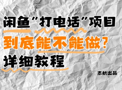 闲鱼新风口！手把手教你靠’打电话’月入5K+(附避坑指南)小白看完立马上手！-苏柒资源库