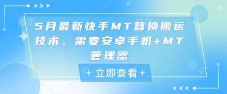 5月最新快手MT替换搬运技术，需要安卓手机+MT管理器-苏柒资源库