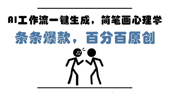 AI工作流一键生成，简笔画心理学，条条爆款，百分百原创，小白5分钟上手，月入1W+-苏柒资源库
