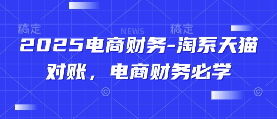 2025电商财务-淘系天猫对账，电商财务必学-苏柒资源库