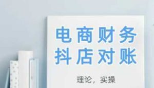 2025抖店对账,从理论到实操,学完即用-苏柒资源库