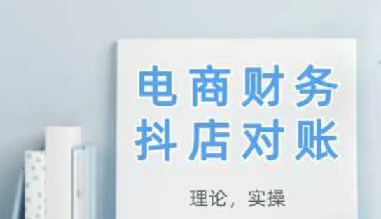 2025抖店对账，从理论到实操，学完即用-苏柒资源库
