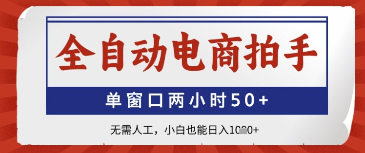 全自动电商拍手，单窗口两小时50+，无需人工，小白也能日入1k+【揭秘】-苏柒资源库