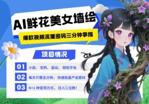 AI+墙绘+美女+鲜花,2025最火流量密码,小白三分钟学会,N种变现渠道,月入五位数-苏柒资源库