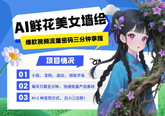 AI+墙绘+美女+鲜花，2025最火流量密码，小白三分钟学会，N种变现渠道，月入五位数-苏柒资源库