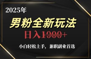 2025年男粉全新玩法，小白轻松上手，兼职副业首选，轻轻松松日入1k+-苏柒资源库
