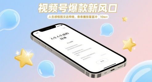 视频号爆款新风口，人生感悟图文这样做，条条播放量直冲 10w+-苏柒资源库