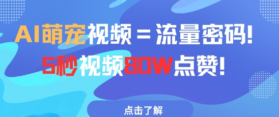AI萌宠视频=流量密码5秒视频80w点赞-苏柒资源库