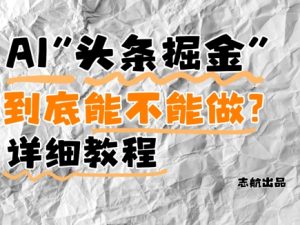 AI头条掘金是什么?还能不能做?详细讲解-苏柒资源库