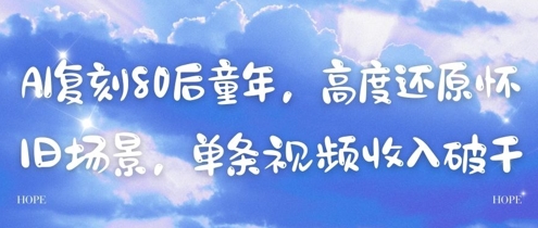 AI复刻80后童年，高度还原怀旧场景，单条视频收入几张-苏柒资源库