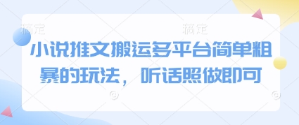 小说推文搬运多平台简单粗暴的玩法，听话照做即可-苏柒资源库