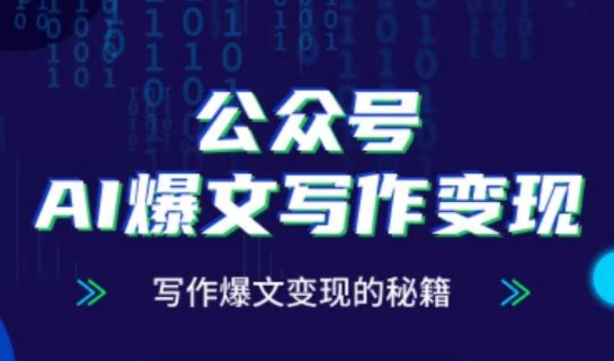 公众号AI爆文写作变现秘籍，零基础、指令、变现、涨粉必学的AI爆文写作课-苏柒资源库