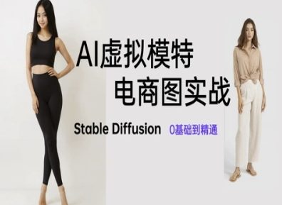 AI虚拟模特电商图实战，AI绘画Stable Diffusion 0基础到精通-苏柒资源库