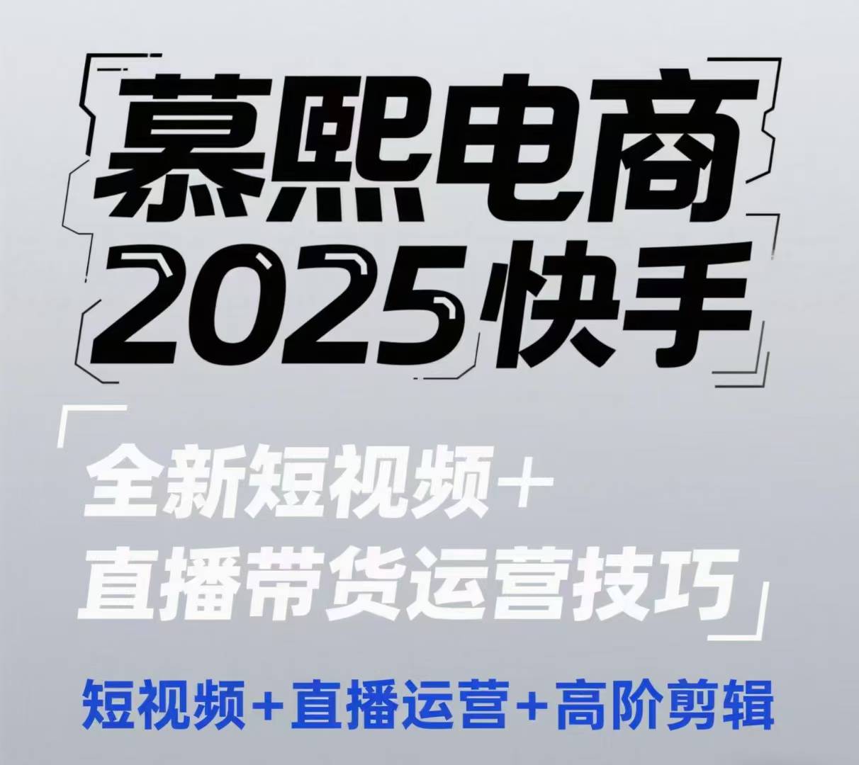 2025快手短视频+直播带货运营技巧，​短视频、直播运营、高阶剪辑-苏柒资源库