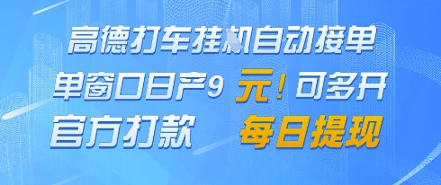 高德地图挂G接单，单窗口日产9元，官方打款，每日提现【揭秘】-苏柒资源库