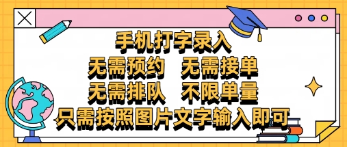 纯手机打字录入，不需要预约 、不需要接单、不需要排队 、项目不限量，零门槛，操作简单方便收入无上限【揭秘】-苏柒资源库