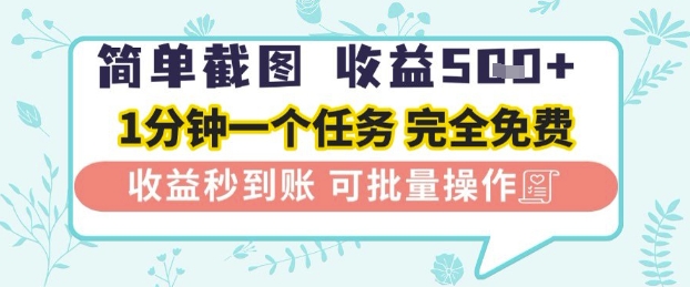 简单截图上传就有收益，一部手机在家做，不限接单量，正规平台无套路，一天5张+【揭秘】-苏柒资源库