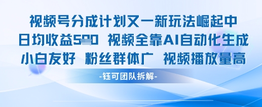 视频号分成计划又一新玩法火爆日均收益5张-苏柒资源库