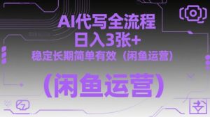 AI代写全流程,日入3张+,稳定长期简单有效(闲鱼运营)-苏柒资源库