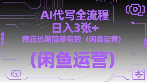 AI代写全流程，日入3张+，稳定长期简单有效（闲鱼运营）-苏柒资源库