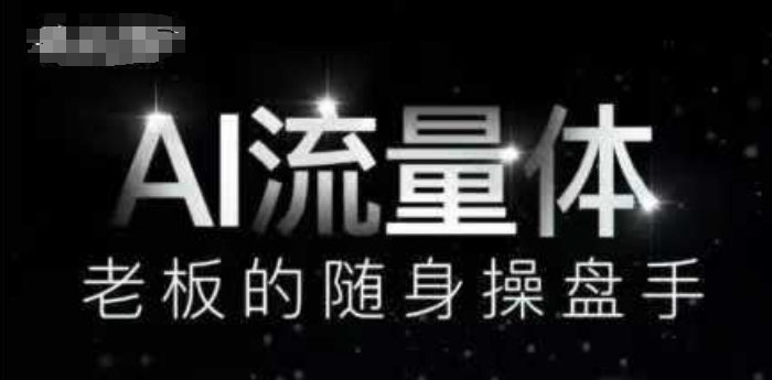 AI流量体-老板的随身操盘手，9个AI数字员工操盘手，覆盖9大内容创作场景，省去9个高级员工的工资-苏柒资源库