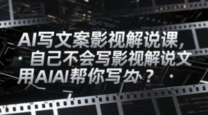 AI写文案影视解说课,自己不会写影视解说文案怎么办?用AI帮你写-苏柒资源库