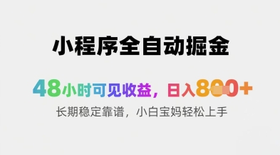 小程序全自动掘金，48小时可见收益，日入8张+长期稳定靠谱，小白宝妈轻松上手【揭秘】-苏柒资源库