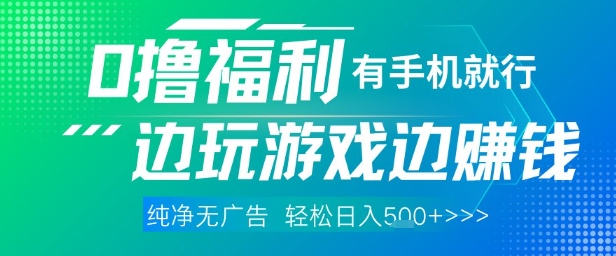 全网首发，0撸福利，有手就行随时随地做 纯净无广告，边玩游戏边挣钱，轻松日入5张+【揭秘】-苏柒资源库
